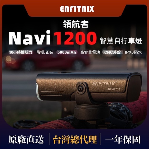 【ENFITNIX】NAVI1200 自行車智能前燈