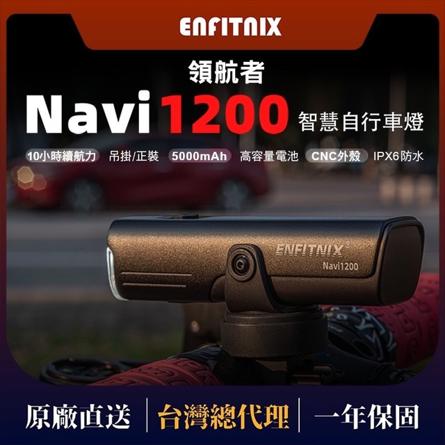 【ENFITNIX】NAVI1200 自行車智能前燈