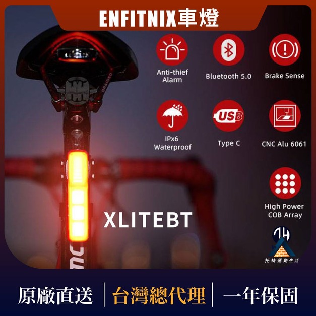 【ENFITNIX】XLiteBT 智慧藍芽自行車防盜尾燈