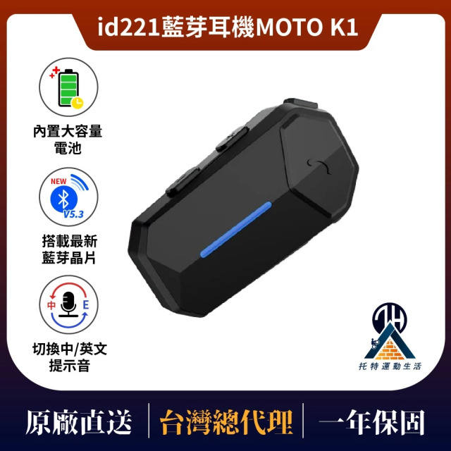 id221 藍芽無線耳機 MOTO K1 安全帽 重低音 防水 雙人對講 耳機 全罩 半罩 安全帽機車