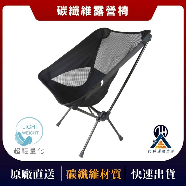 碳纖維露營椅