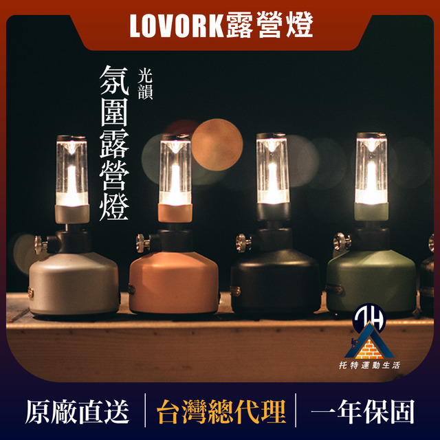LOVORK露營燈-光韻