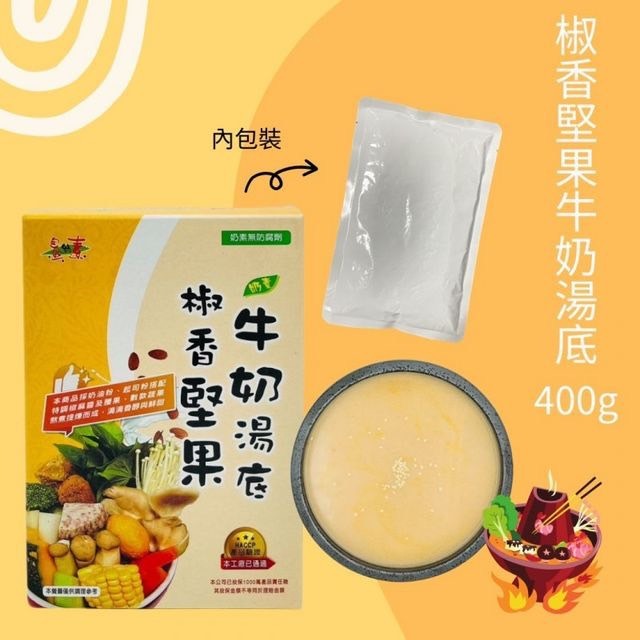 濃郁口味-椒香堅果牛奶湯底(奶素)(微辣)