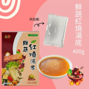 鮮蔬紅燒湯底(全素)