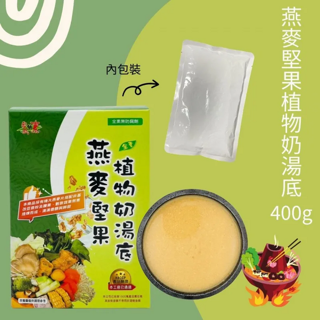 燕麥堅果植物奶湯底(全素)