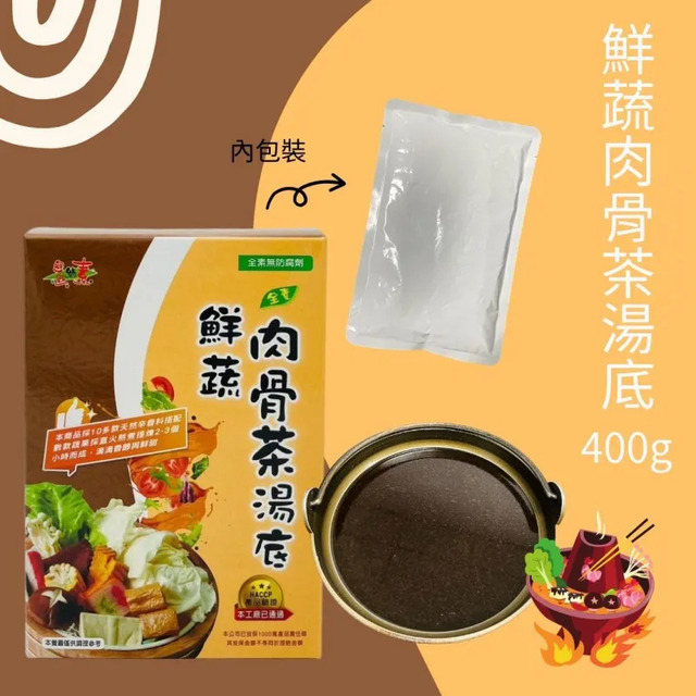 鮮蔬肉骨茶湯底(全素)