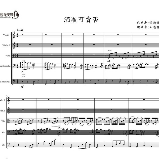 酒瓶可賣否- 弦樂團合奏譜