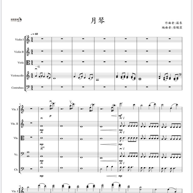 月琴 弦樂團合奏譜
