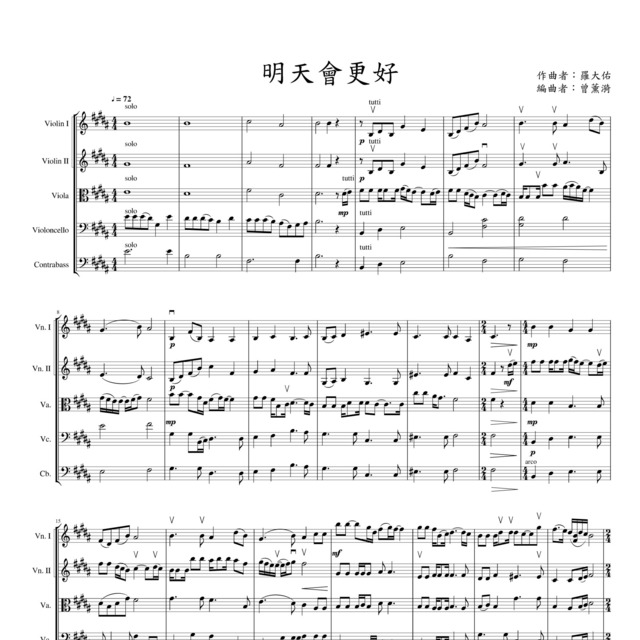 明天會更好 弦樂團合奏譜