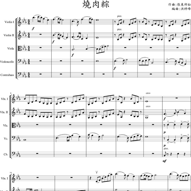 燒肉粽 弦樂團合奏譜