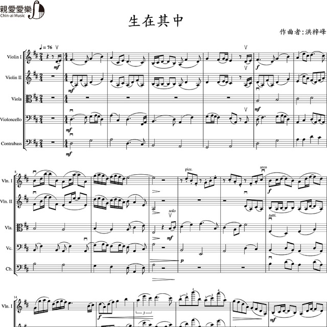 生在其中 弦樂團合奏譜-14堂山上音樂課 曲目