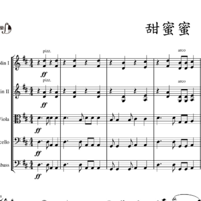 甜蜜蜜 弦樂團合奏譜