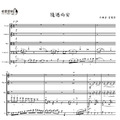 隨遇而安 弦樂團合奏譜-14堂山上音樂課 曲目