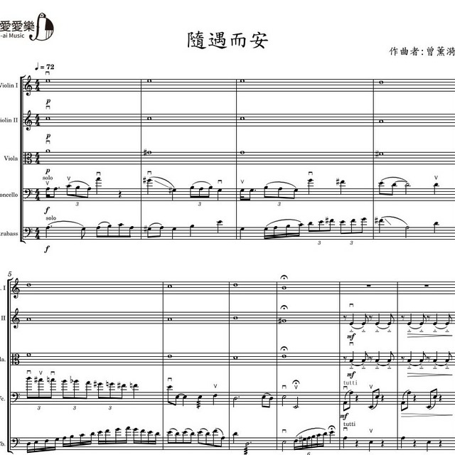 隨遇而安 弦樂團合奏譜-14堂山上音樂課 曲目