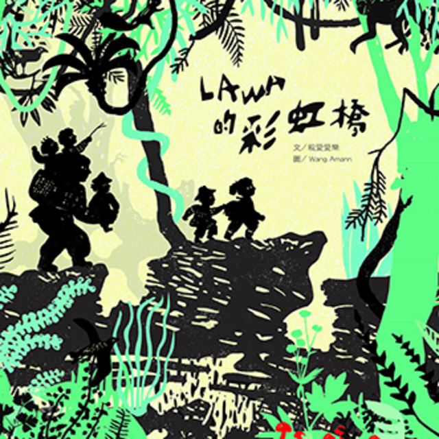 Lawa的彩虹橋 繪本專輯    優惠平裝版
