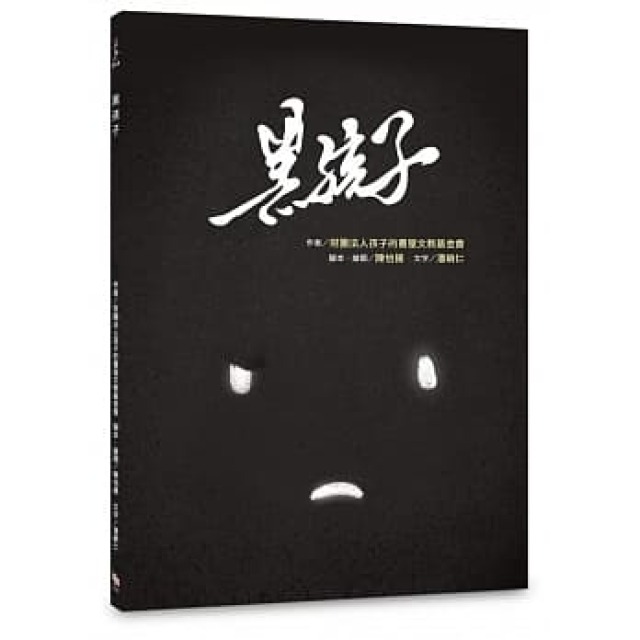 .黑孩子  繪本