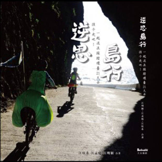 逆思島行