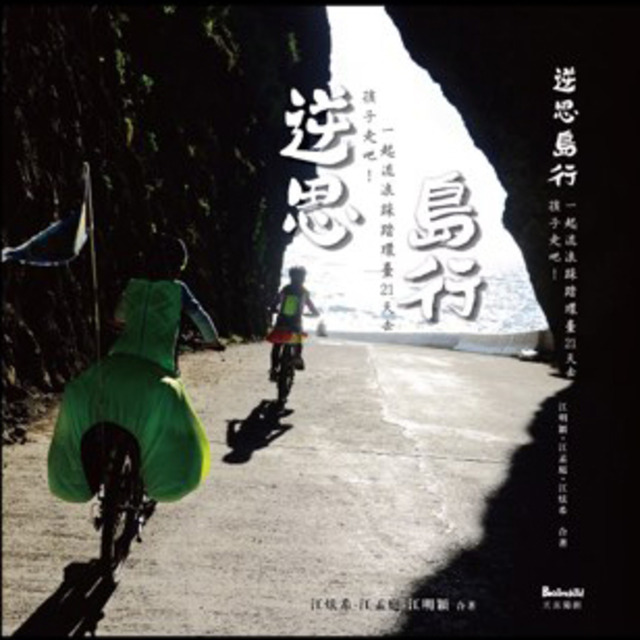 逆思島行