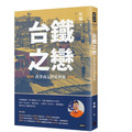 台鐵之戀：改革成長的笑與淚