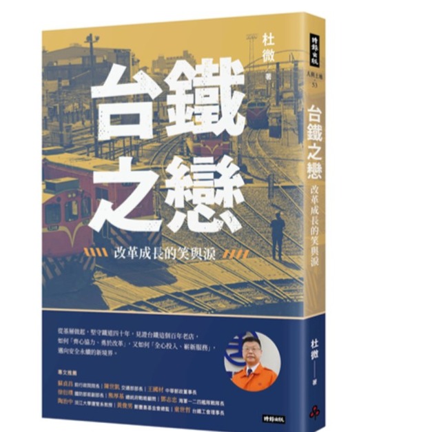 台鐵之戀：改革成長的笑與淚