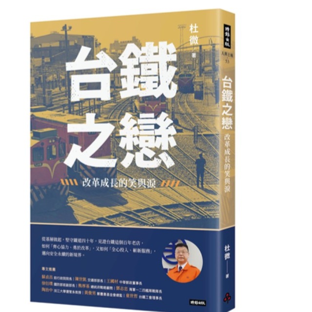 台鐵之戀：改革成長的笑與淚