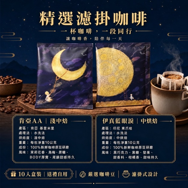 親愛愛樂 濾掛式咖啡包(中秋款)