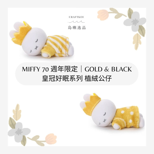 【現貨】Miffy 米飛兔 70 週年限定｜Gold & Black 皇冠睡眠好友系列 植絨公仔 - 王冠條紋款 ｜ 王冠點點款