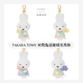 【現貨】TAKARA TOMY x 米飛兔 (BRUNA) 捧花感謝絨毛吊飾