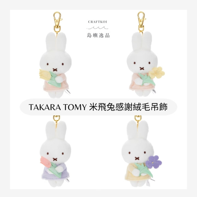 【現貨】TAKARA TOMY x 米飛兔 (BRUNA) 捧花感謝絨毛吊飾