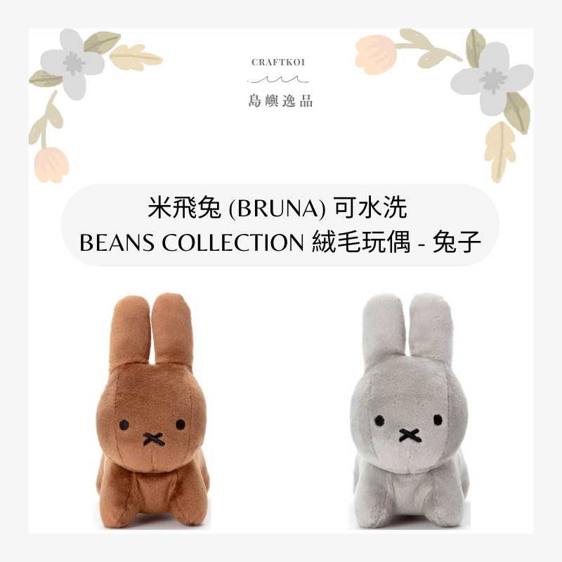 【現貨】TAKARA TOMY x 米飛兔 (BRUNA) 可水洗豆豆絨毛玩偶 - 兔子