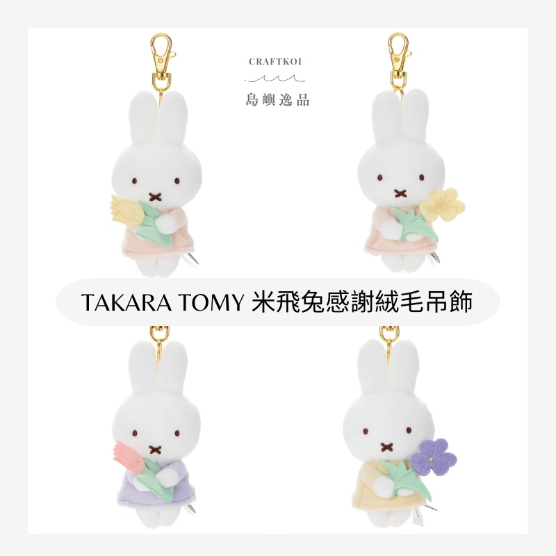 【現貨】TAKARA TOMY x 米飛兔 (BRUNA) 捧花感謝絨毛吊飾