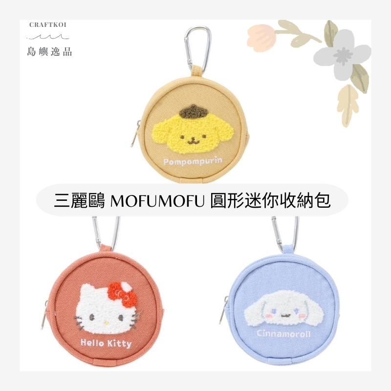 【現貨】三麗鷗 Sanrio MOFUMOFU 圓形迷你收納包｜零錢包・耳機收納（3 款可選）