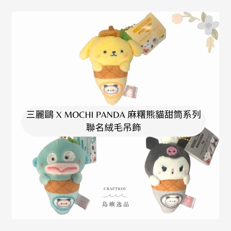 【現貨】三麗鷗 x Mochi Panda 麻糬熊貓甜筒系列 聯名絨毛吊飾 - 庫洛米｜布丁狗 ｜人魚漢頓