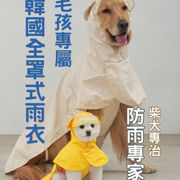 【雨天神器】韓國全罩式防水寵物雨衣！兜兜自用好評款