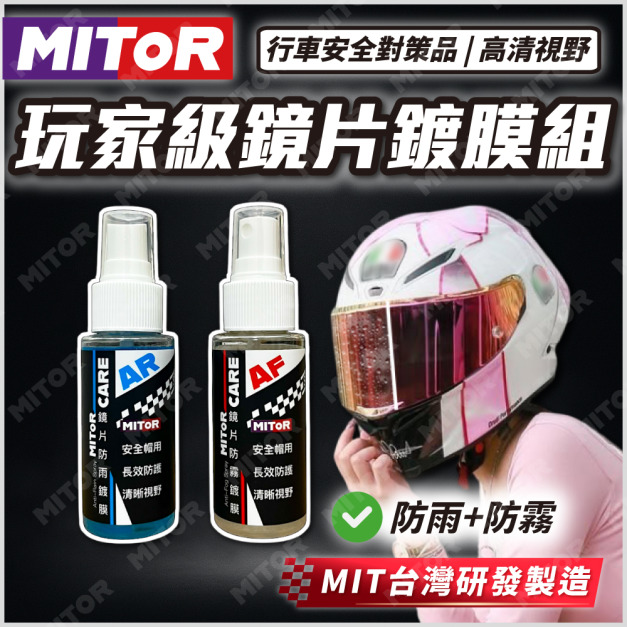 【MITOR】安全帽鏡片鍍膜組 (贈鍍膜布)