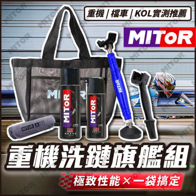 【MITOR】重機洗鏈旗艦組