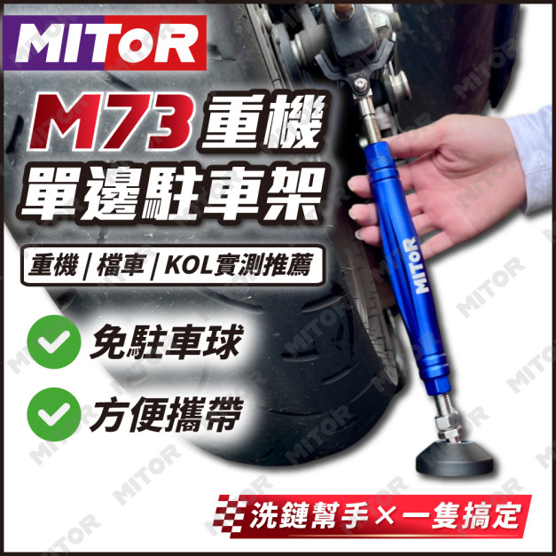 【MITOR】M73 重機單邊駐車架