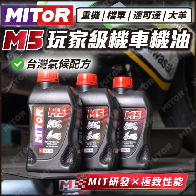 【MITOR】M5 玩家級機車機油
