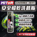 【MITOR】安全帽乾洗慕斯