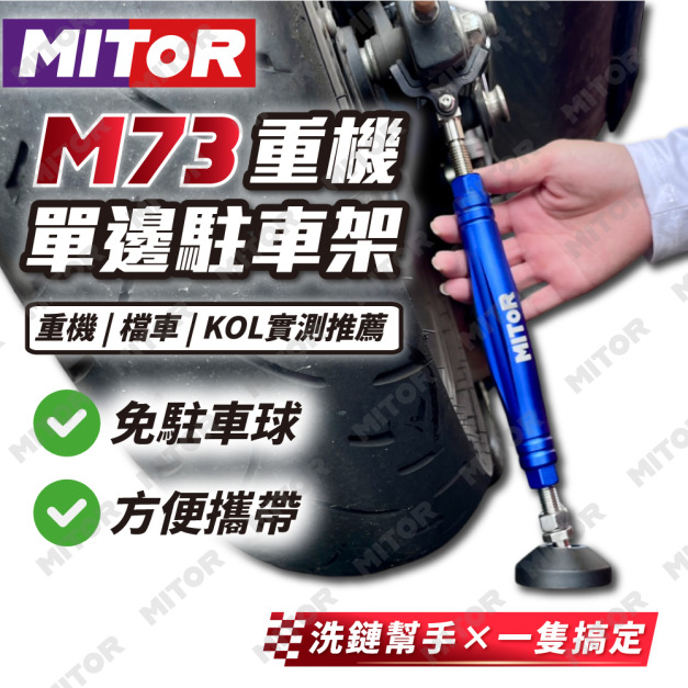 【MITOR】M73 重機單邊駐車架