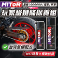 【MITOR】鏈條保養組
