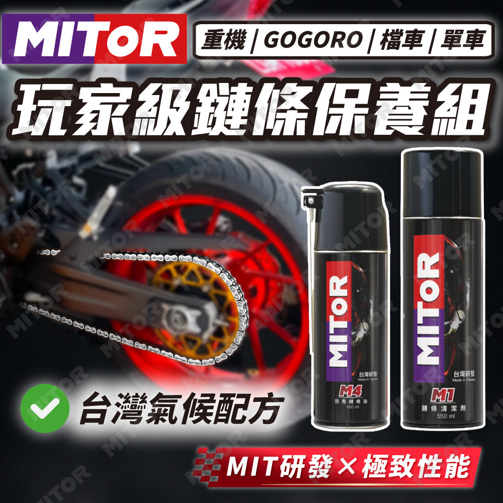 【MITOR】鏈條保養組