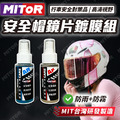【MITOR】安全帽鏡片鍍膜組
