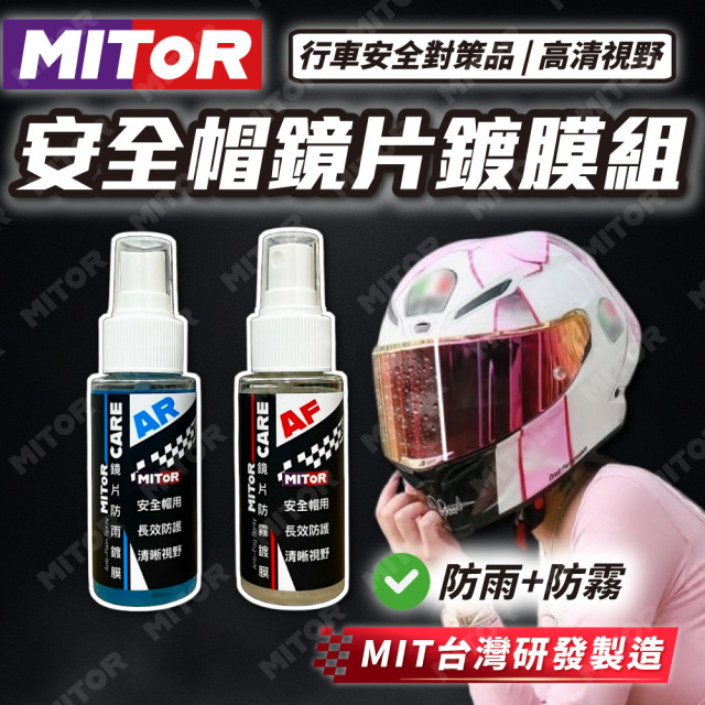 【MITOR】安全帽鏡片鍍膜組