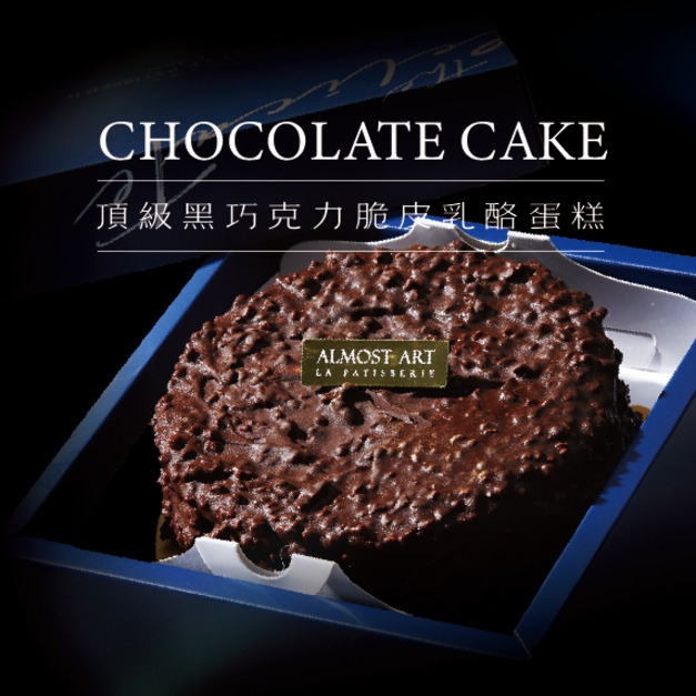 Crispy dark chocolate 黑巧克力脆皮蛋糕