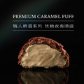 PREMIUM CARAMEL 焦糖夜奏鳴曲