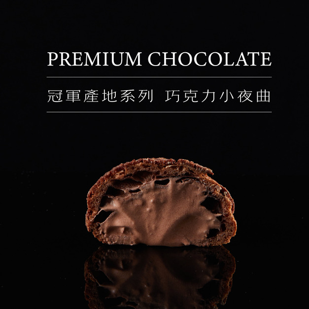 PREMIUM CHOCOLATE 巧克力小夜曲四入組