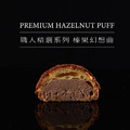 PREMIUM HAZLENUT PUFF 榛果幻想曲