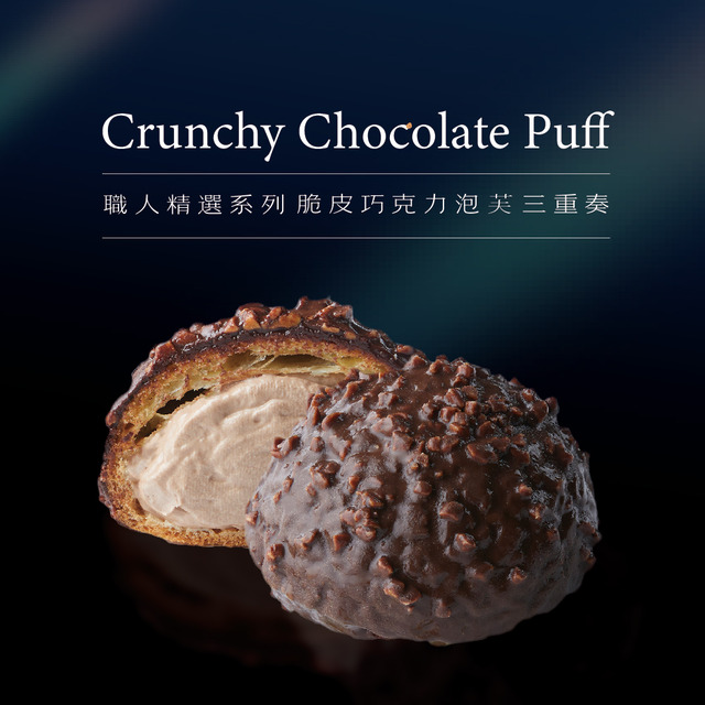 CRUNCHY CHOCOLATE PUFF 脆皮黑巧克力泡芙三重奏