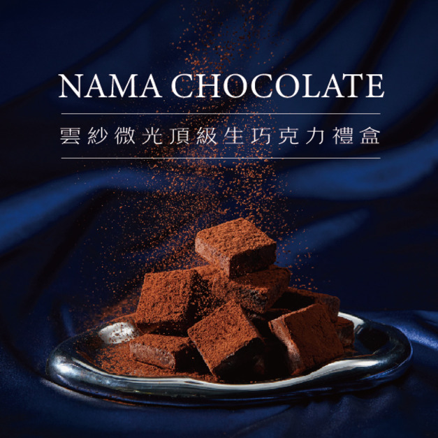 64% Nama Chocolate 雲紗微光生巧克力